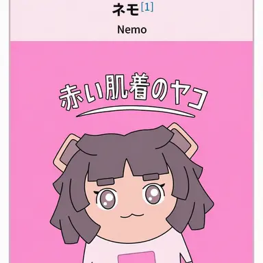 Profile image of ネモ