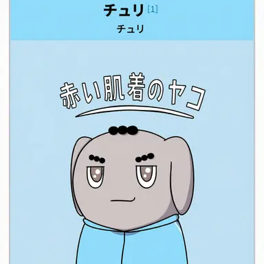 Profile image of チュリ