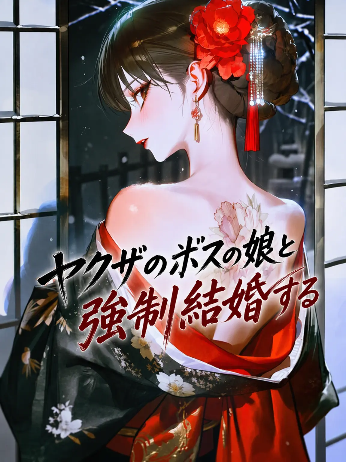 ORORIH_O의 ヤクザの組長の娘と強制結婚