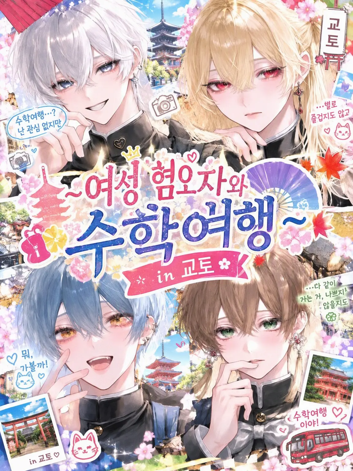 soramame_0_1의 〜여혐남 4명과 수학여행〜 in 교토