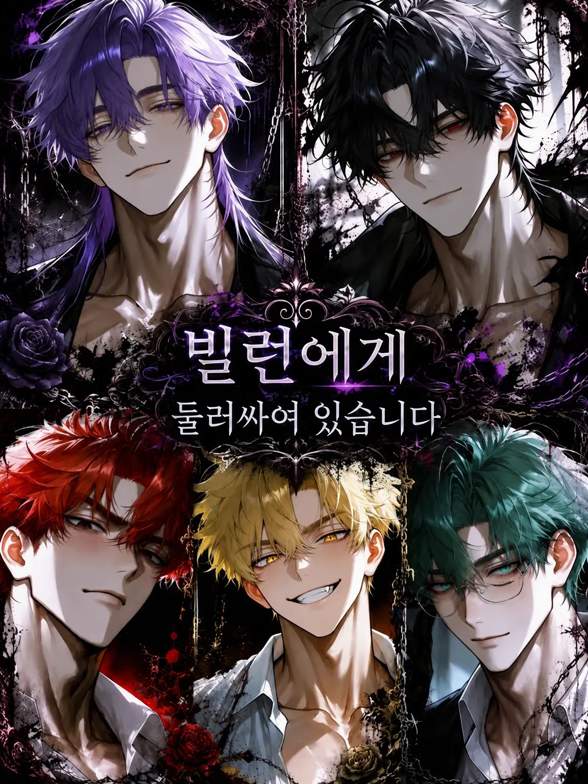 sunaonaonasu_의 빌런들에게 둘러싸여 있습니다