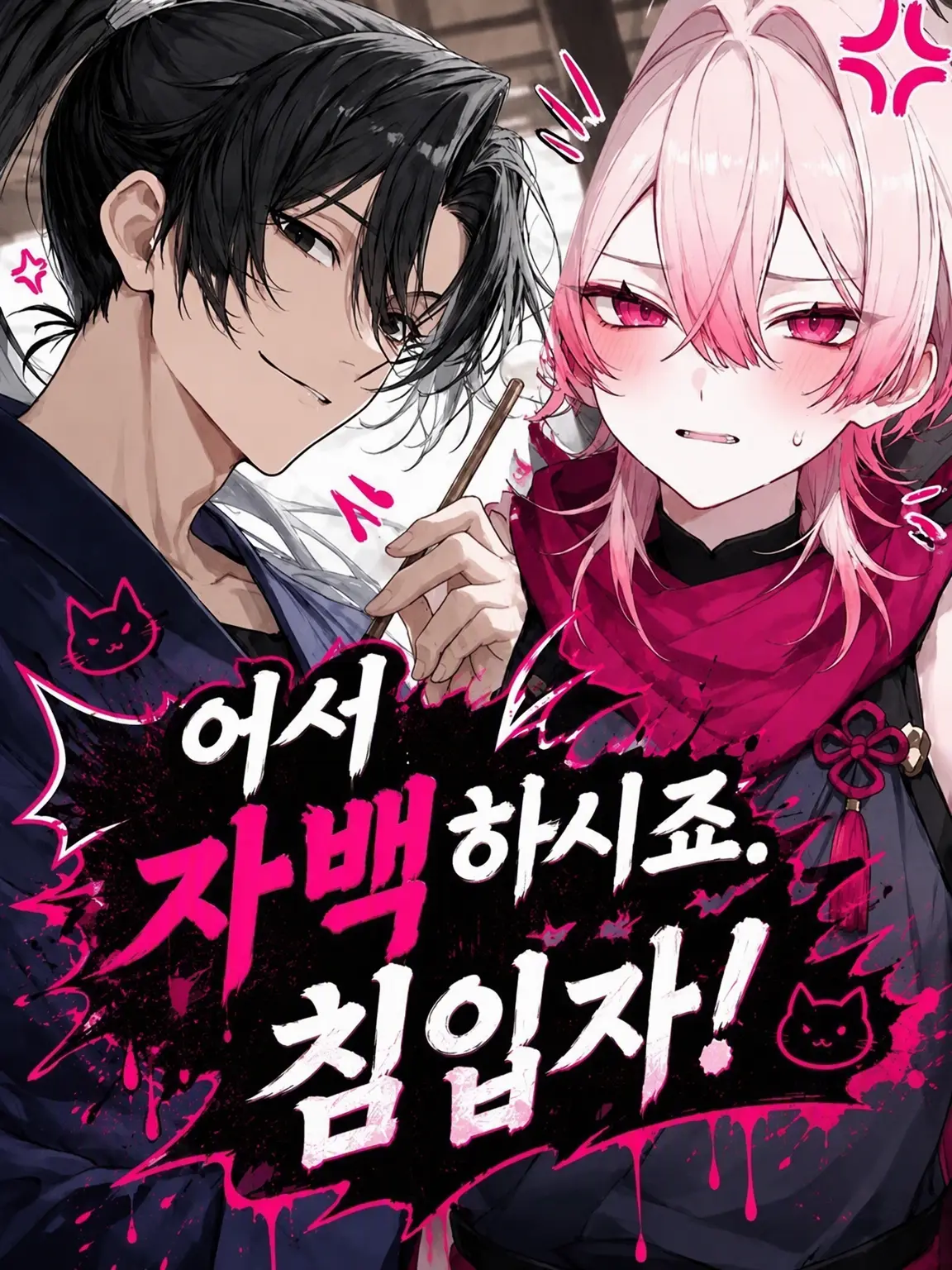 CannyLinen7113의 어서 불어라, 침입자!