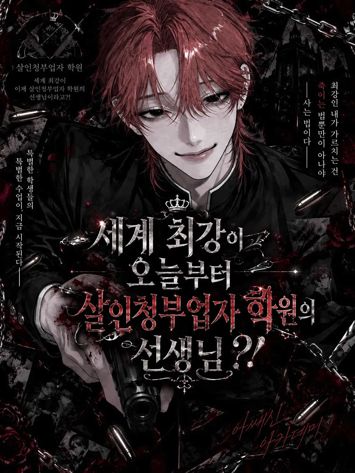 xfiwp__의 세계 최강이 오늘부터 킬러 학원의 교사?!