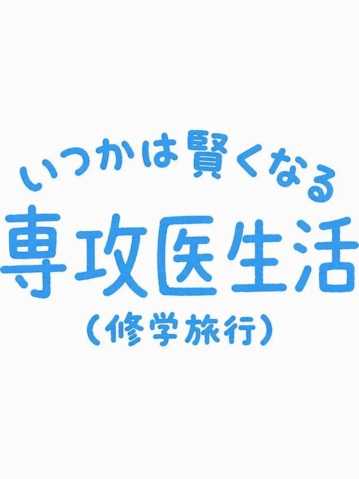 px0.l2의 いつスラ伝（高校の修学旅行）