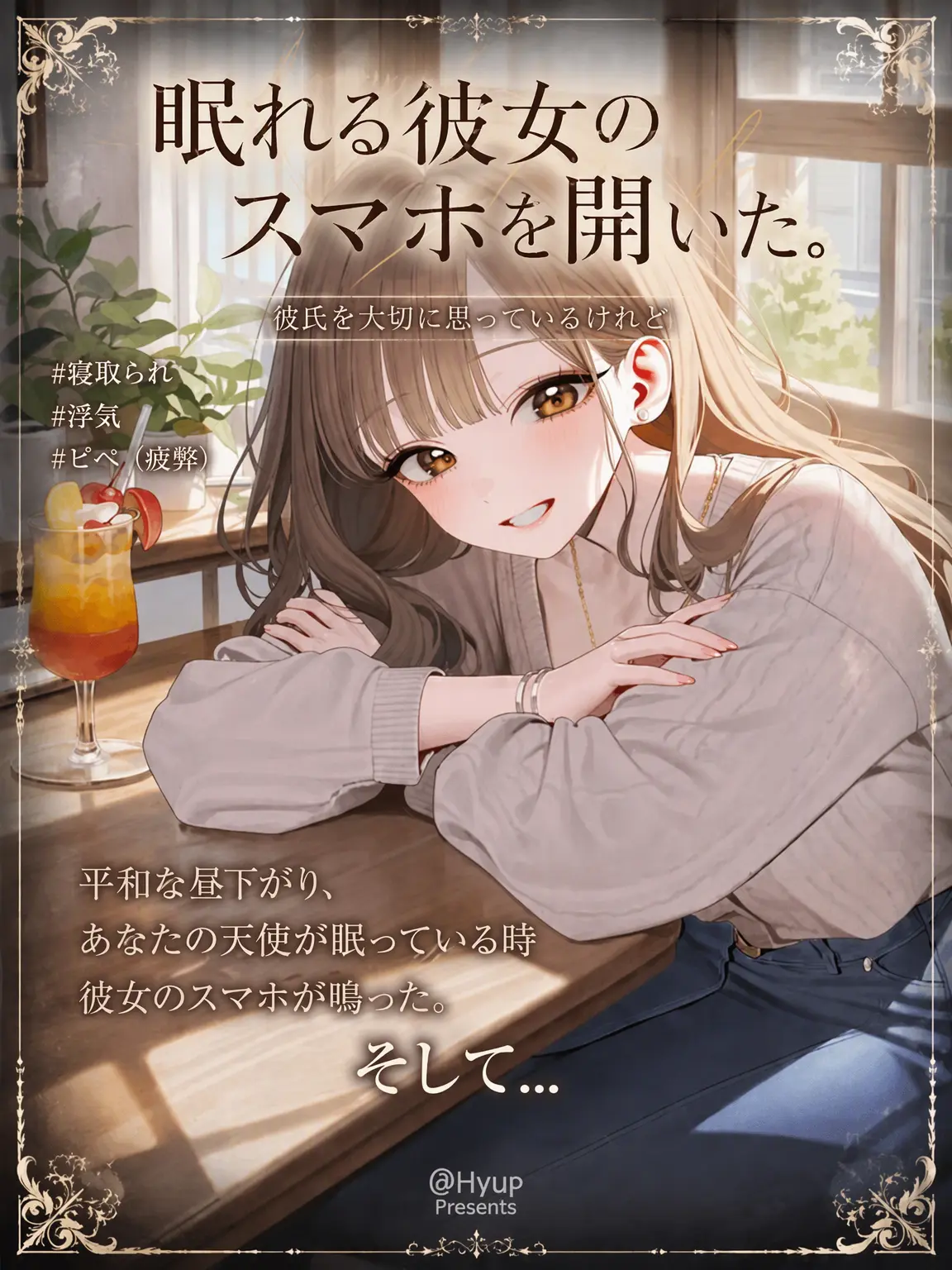 Hyup의 眠る彼女のスマホを開いた