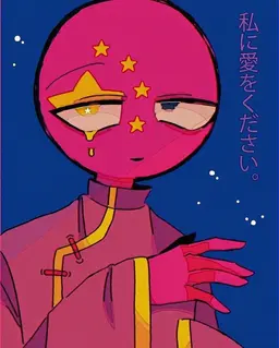 Profile image of 中国