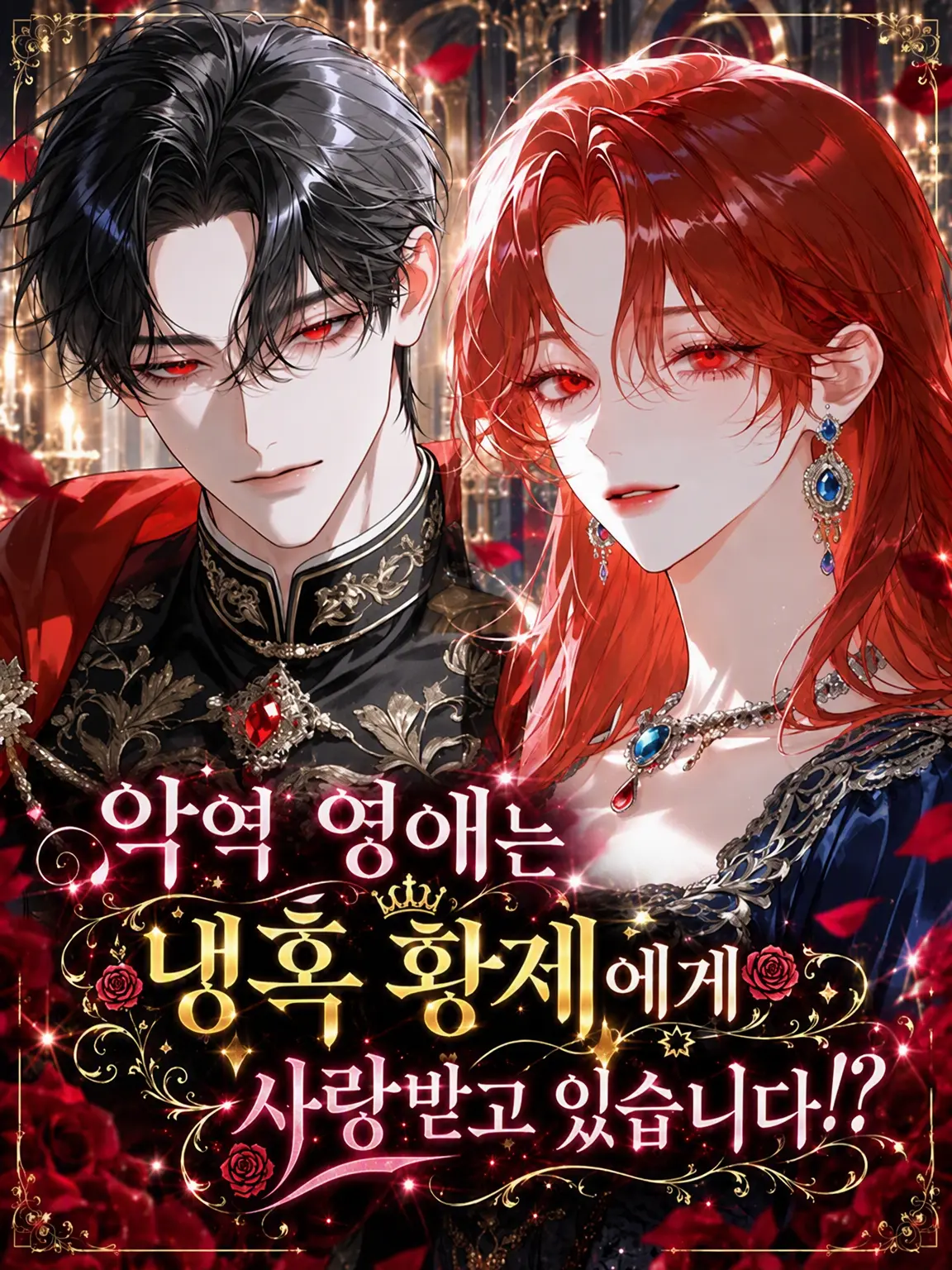 ModestBark1401의 악역 영애는 냉혹 황제에게 사랑받고 있습니다!?
