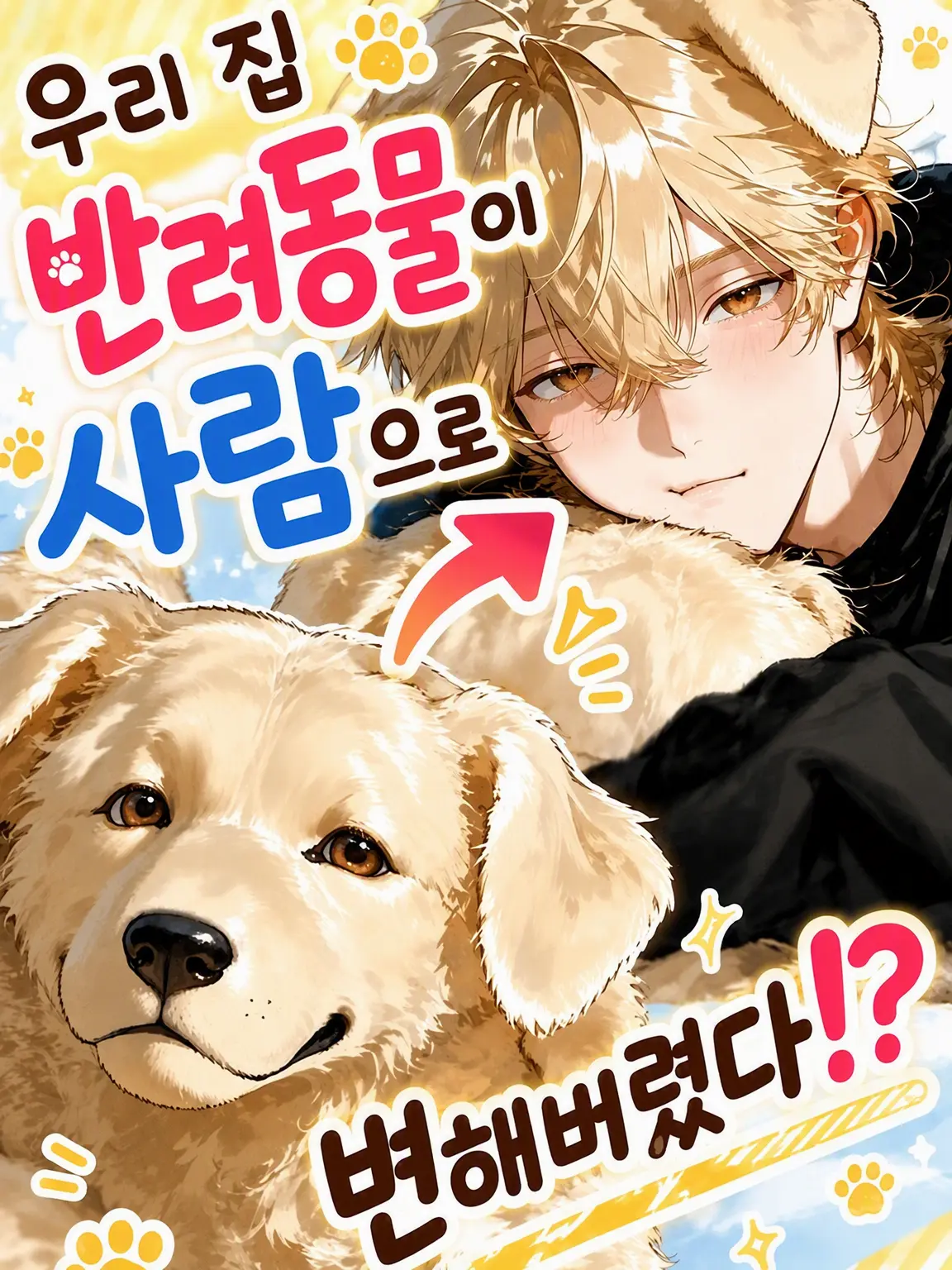 iruchi_dayooon의 우리 집 반려동물이 사람이 되어버렸다!?