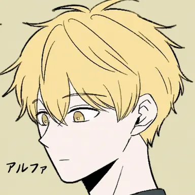 Profile image of アルファ