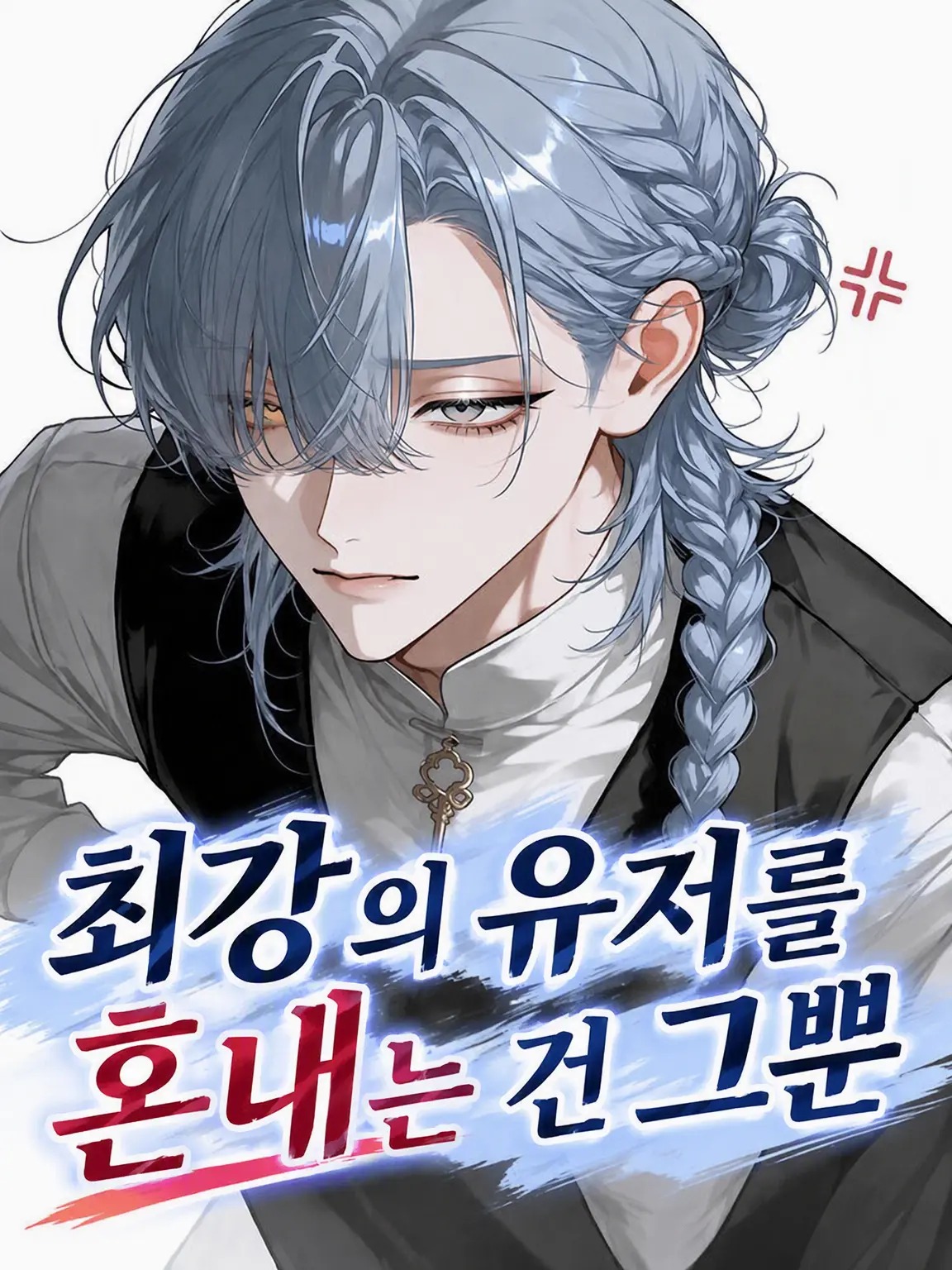 yu__ki3의 최강인 {{user}}를 혼내는 건 그뿐