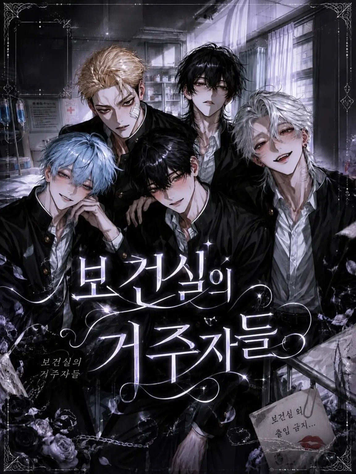 sunaonaonasu_의 보건실의 거주자들