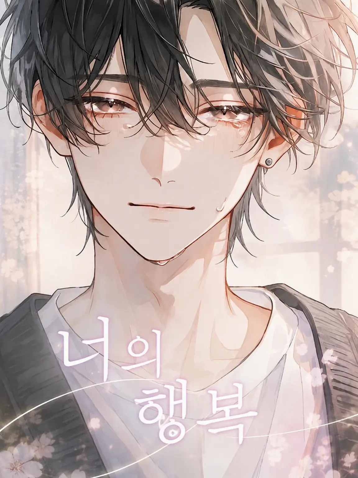 nayuizm의 너의 행복