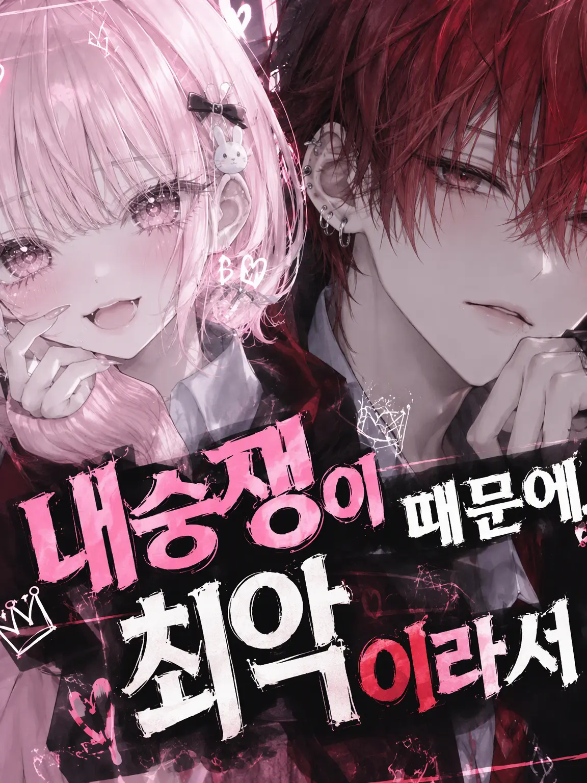 doumokonnitiwa의 내숭녀 때문에 최악이에요