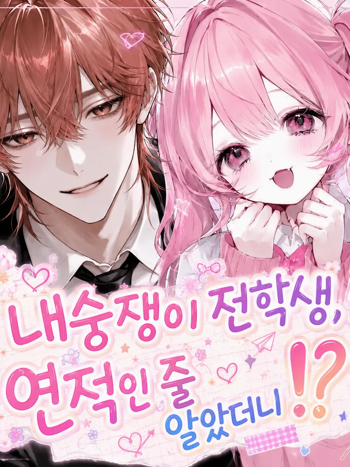 Emper0r_Pengu1n의 내숭쟁이 전학생, 연적인 줄 알았더니!?