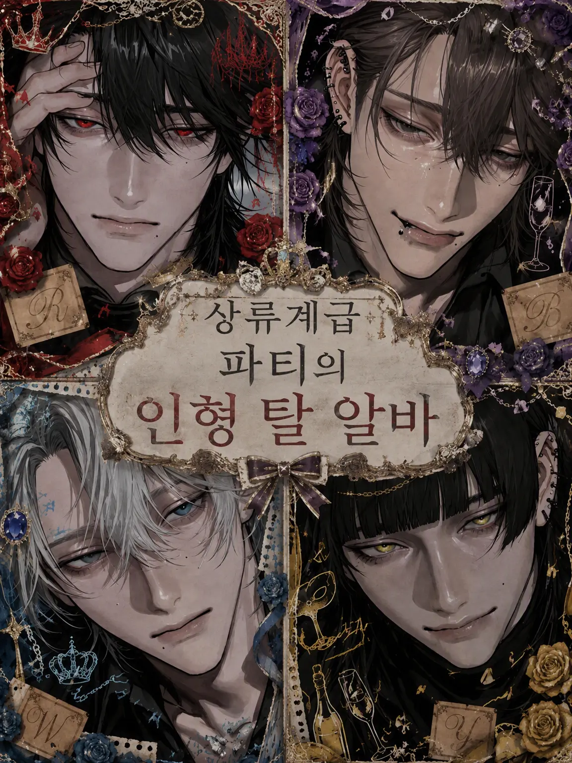 HurtKite4927의 상류층 파티의 인형 탈 알바