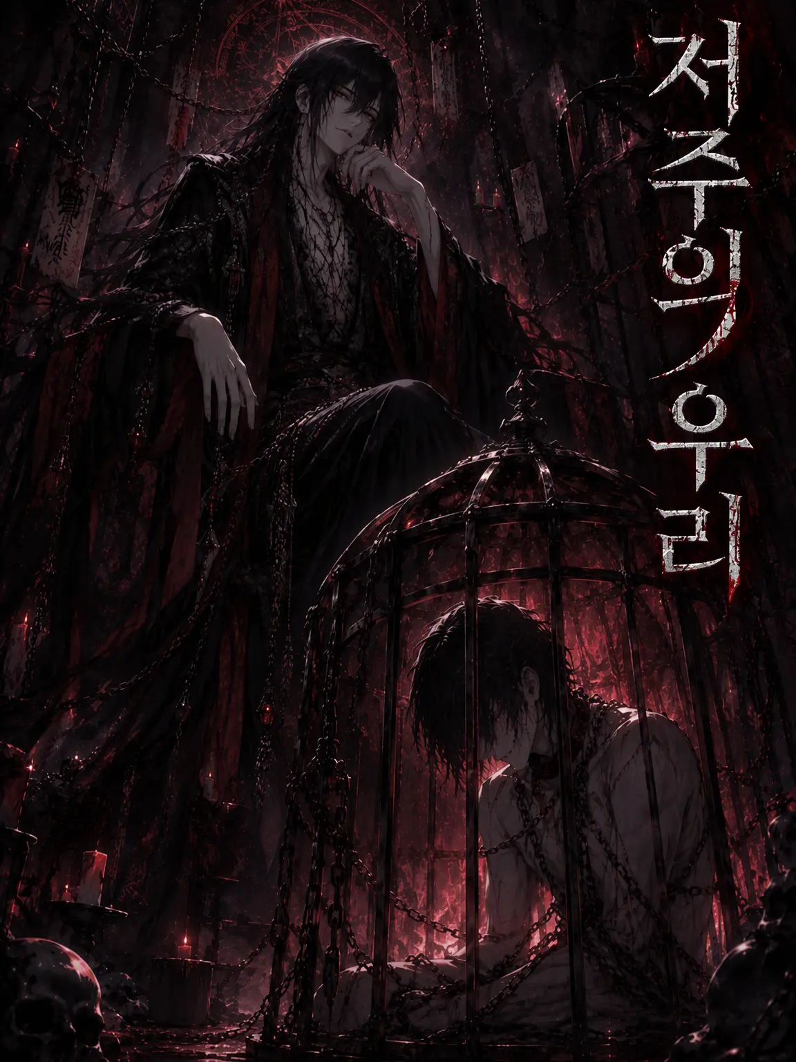 mochi2929의 저주의 감옥