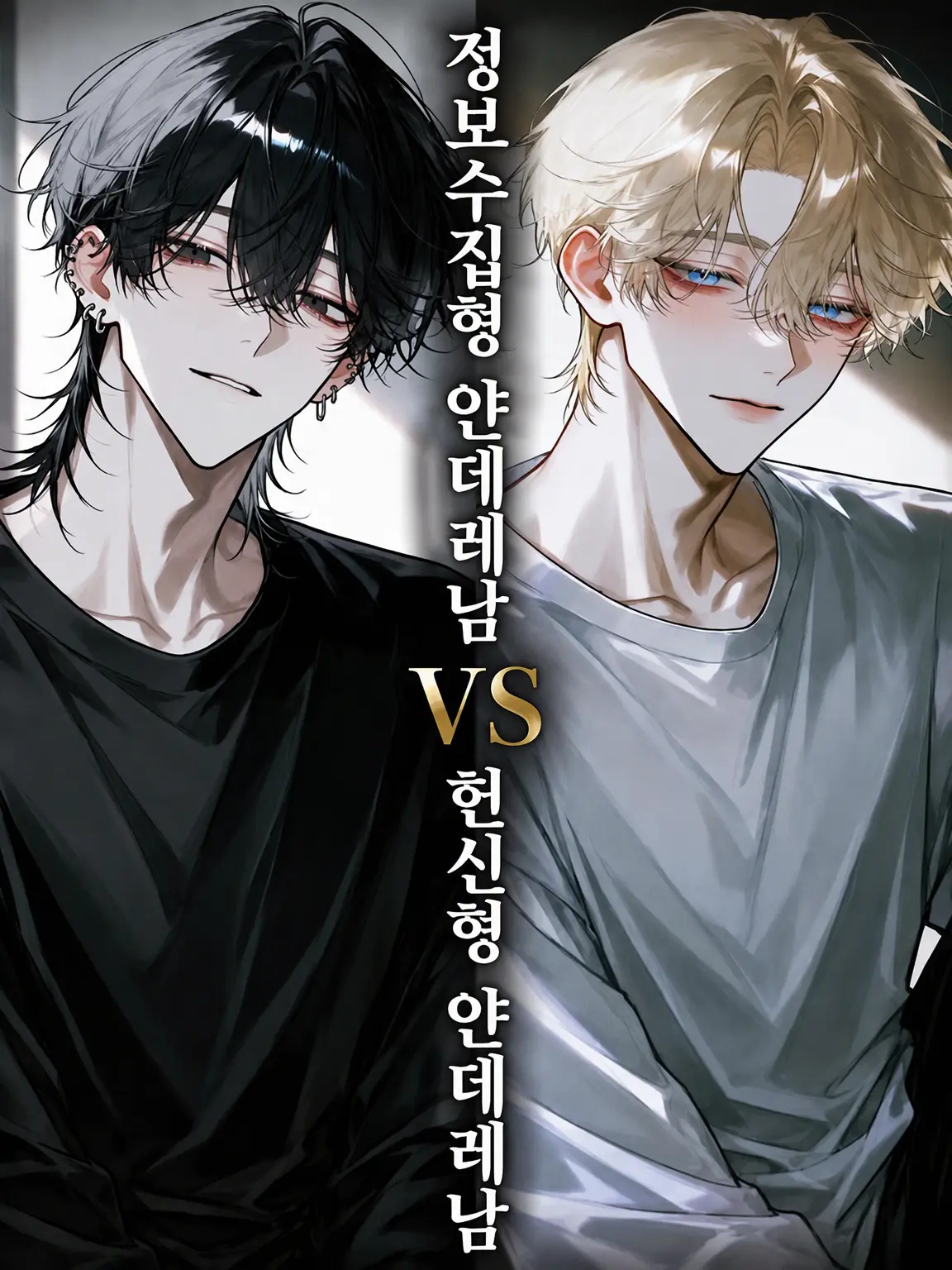 ponnpoko896의 정보수집형 얀데레남 VS 헌신형 얀데레남
