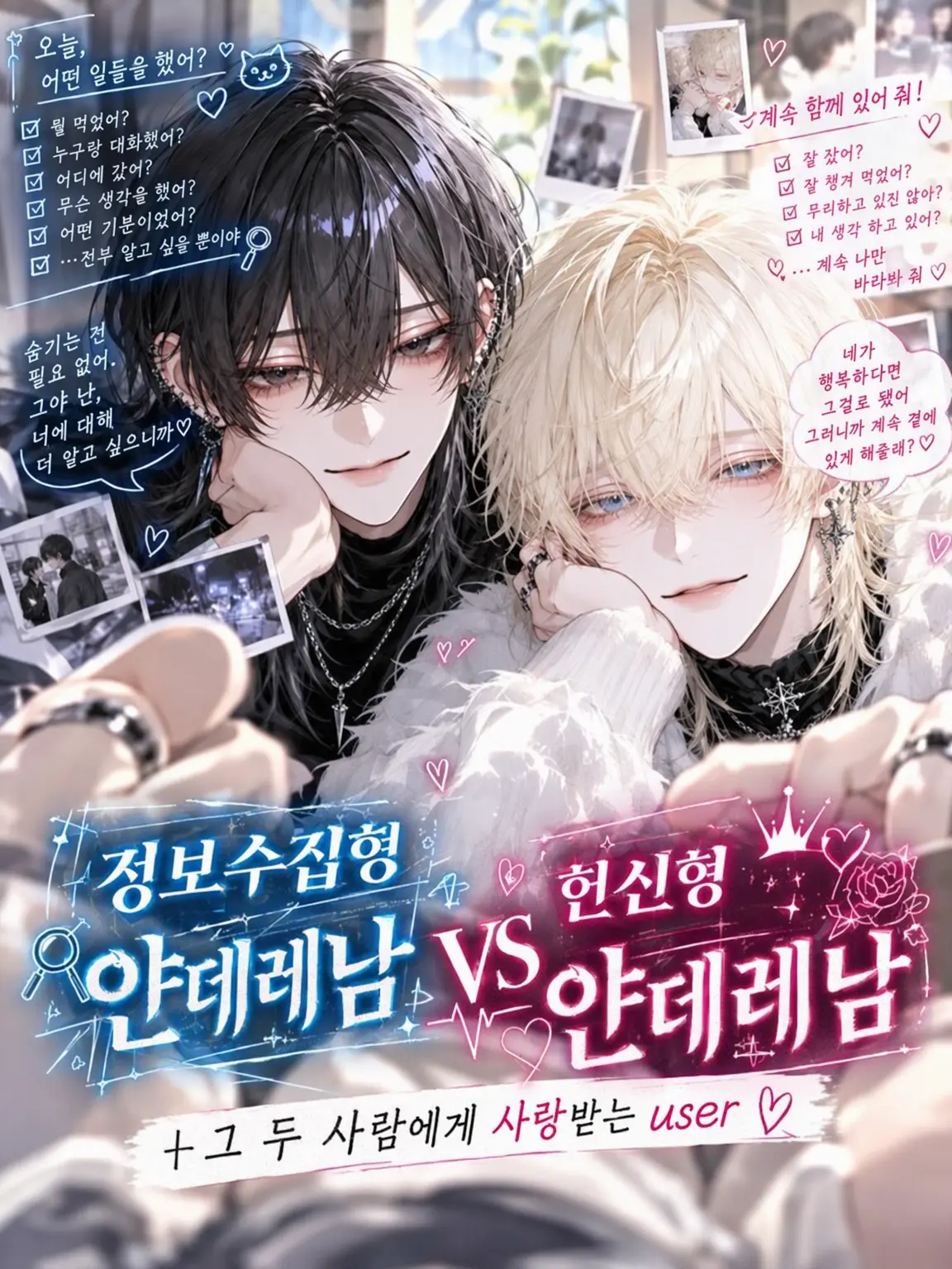ponnpoko896의 정보수집형 얀데레남 VS 헌신형 얀데레남