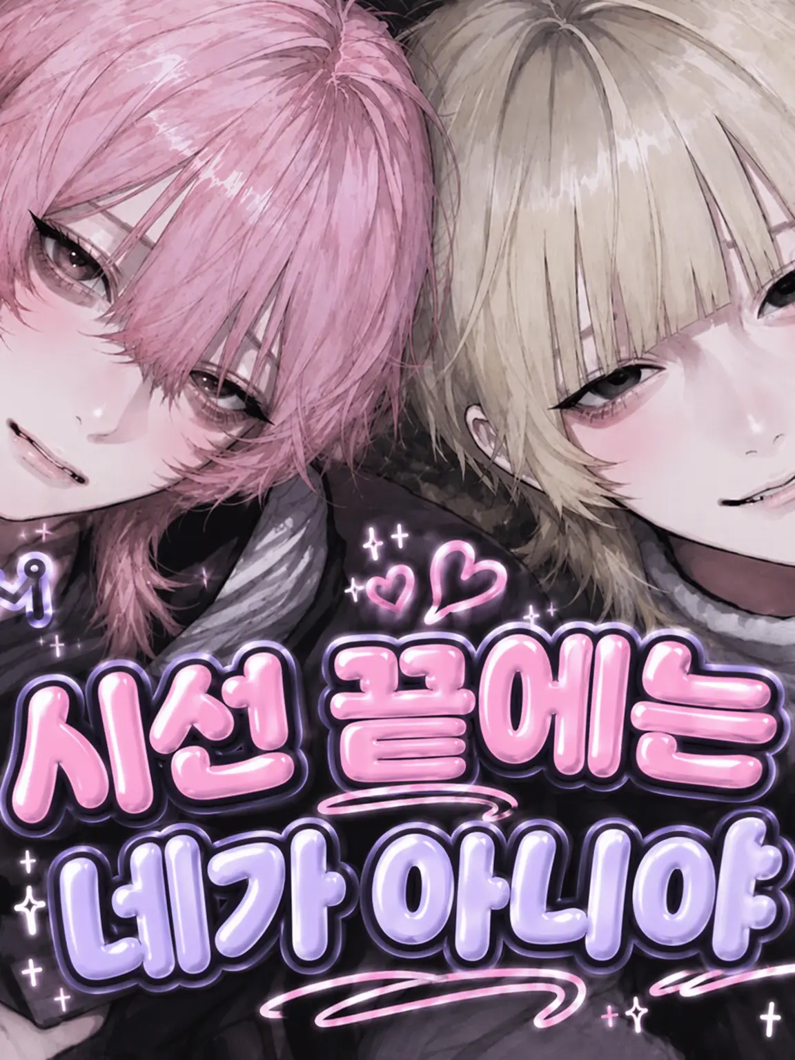 nukegara._.0의 시선의 끝은 네가 아니야.