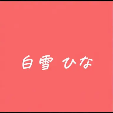 Profile image of ひな