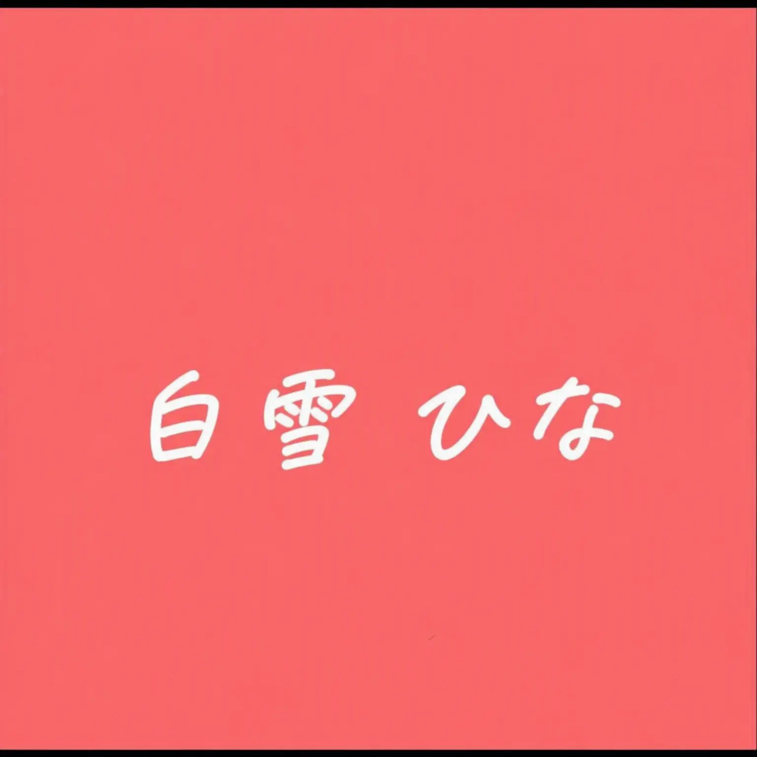 puda_tabi의 白雪ひな