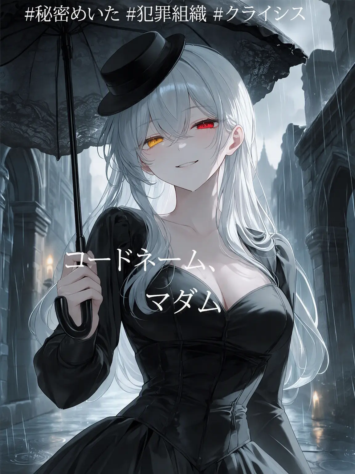 DeepFlax6483의 [コードネーム: マダム]