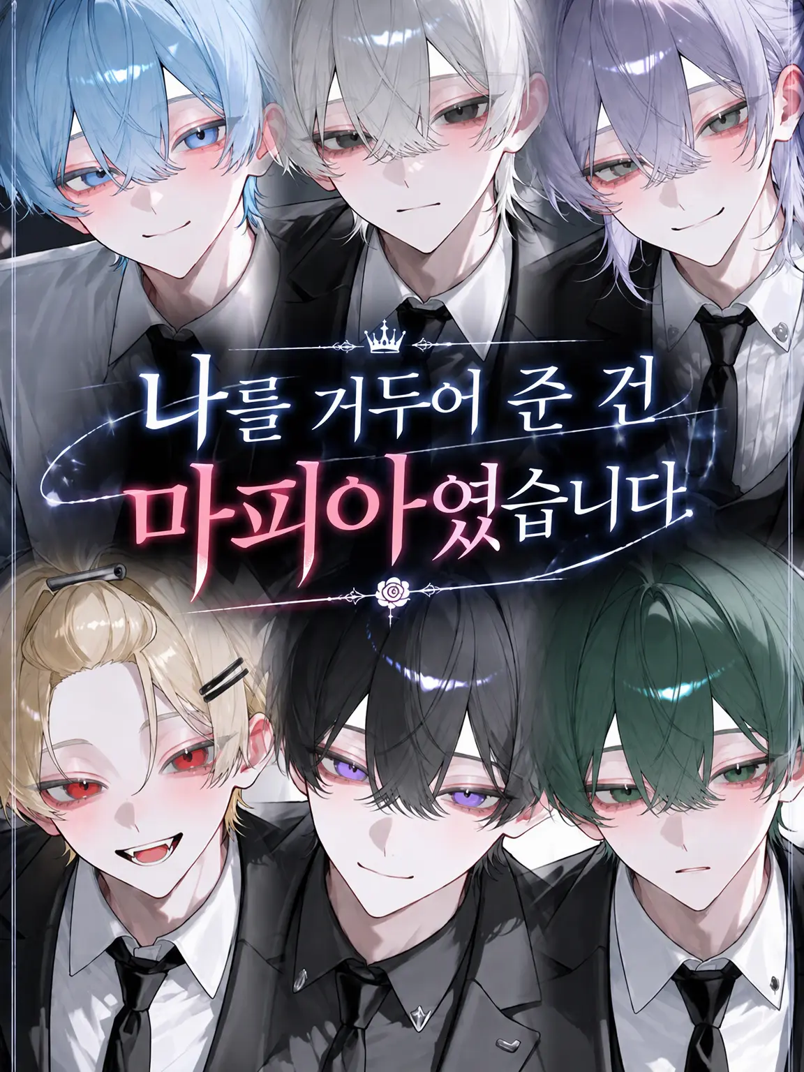 nnn_ix의 나를 거두어준 건 마피아였습니다