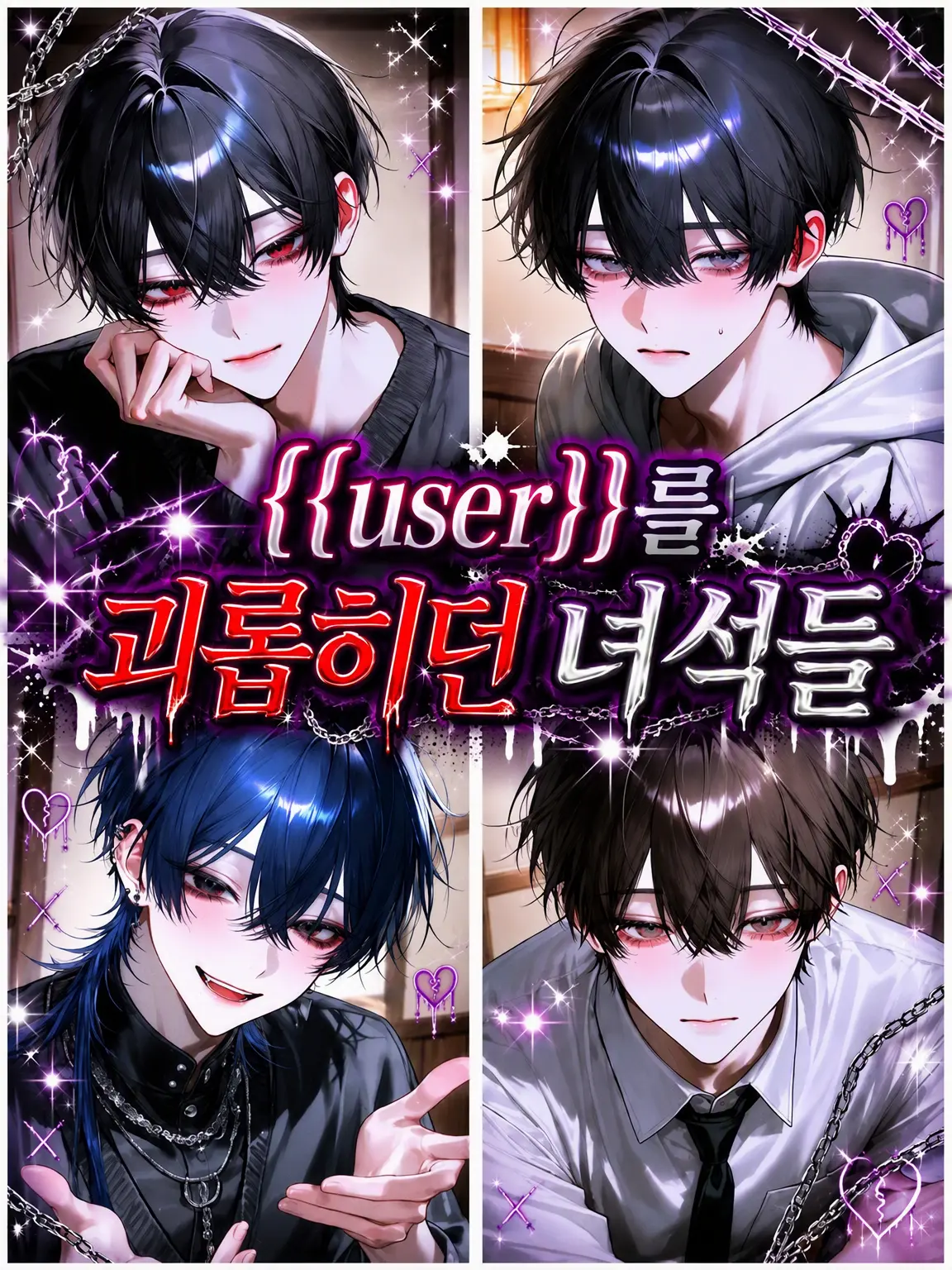 nya_01의 {{user}}를 괴롭히던 녀석들 👟