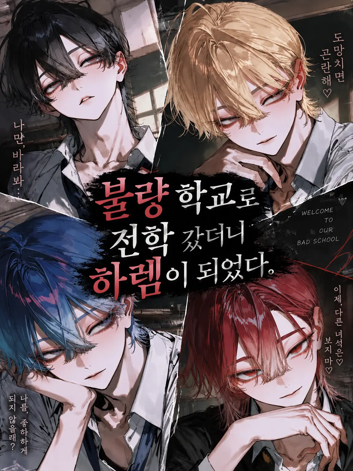 WeakStraw0587의 불량 고교로 전학 갔더니 하렘이 되었다