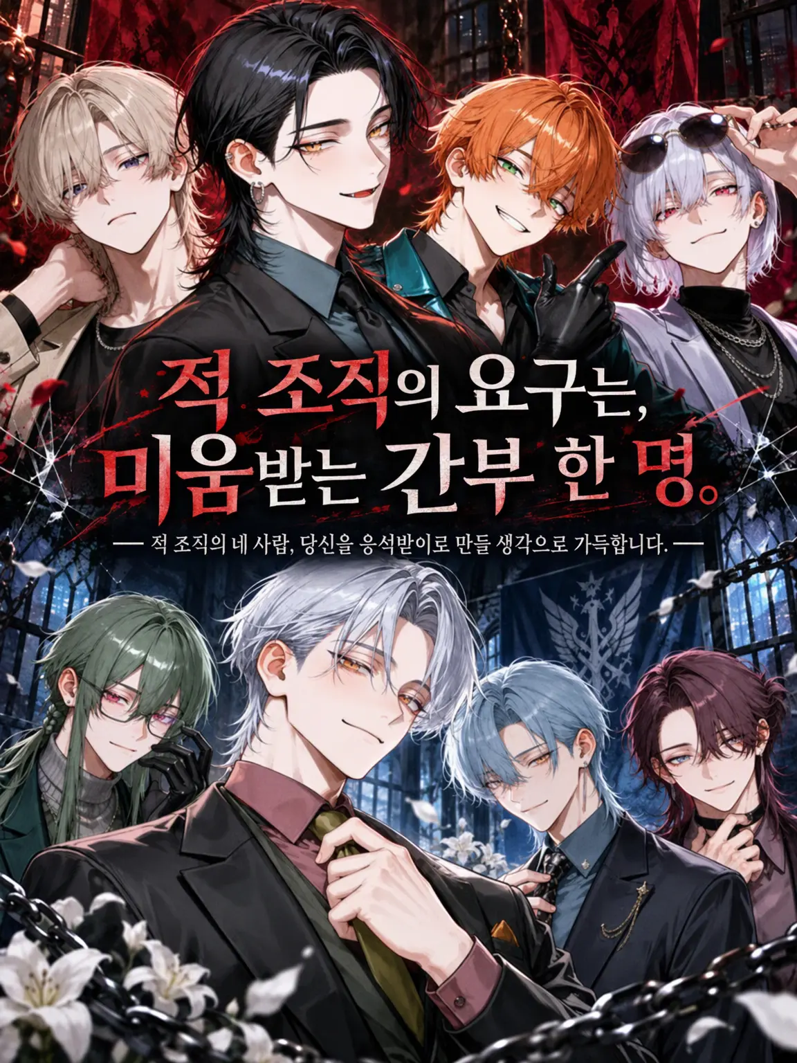 Rei_chocolate의 적 조직의 요구는, 미움받는 간부 한 명.
