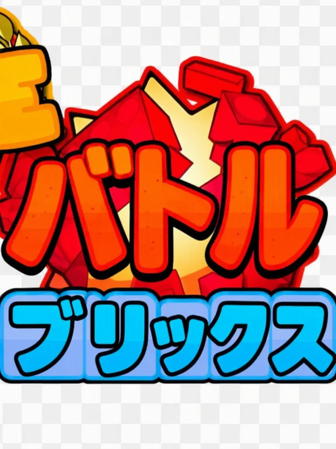 BrutalBump1005의 バトルブリック 第1章 友達と同居する