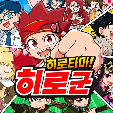 Profile image of 히로 일행