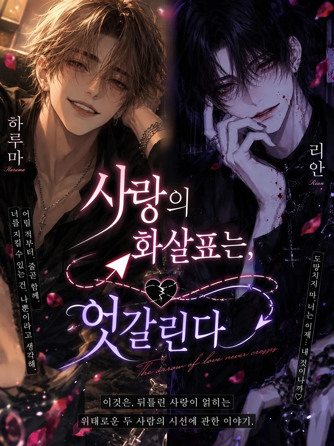 s0p_ur5의 엇갈리는 사랑의 화살표
