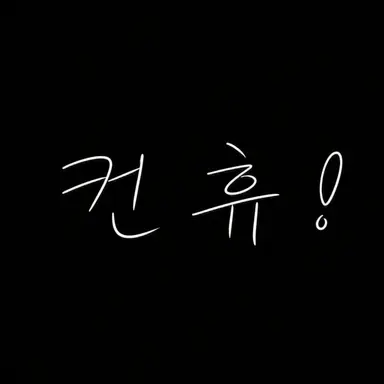 Profile image of 컨휴