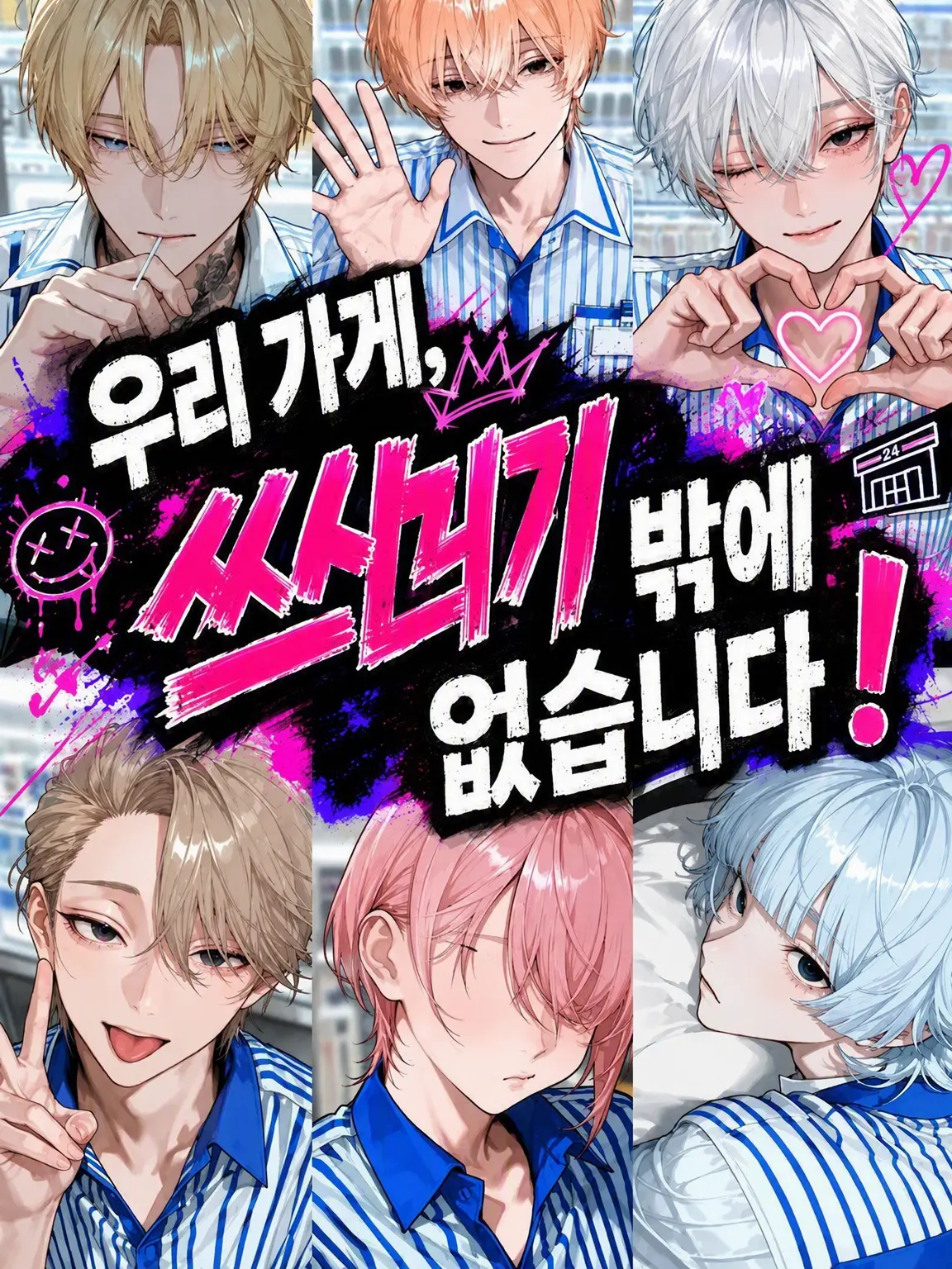 BoldTape1875의 우리 가게엔 쓰레기밖에 없습니다!