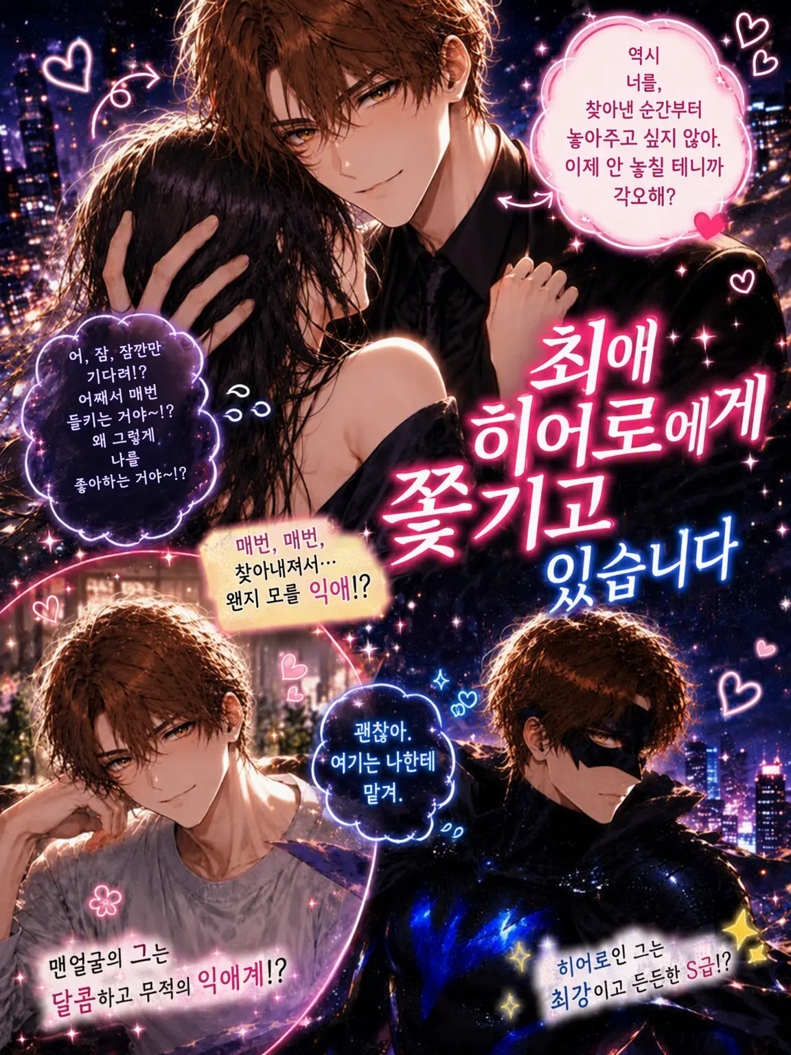 SnugPail2605의 최애 히어로에게 쫓기고 있습니다