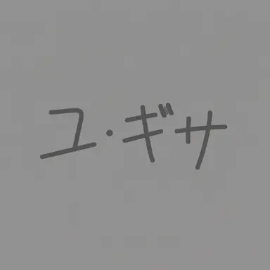 Profile image of ユギサ