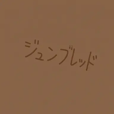 Profile image of ジュンブレッド