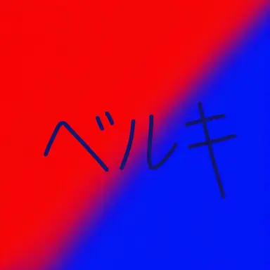 Profile image of ベルキー