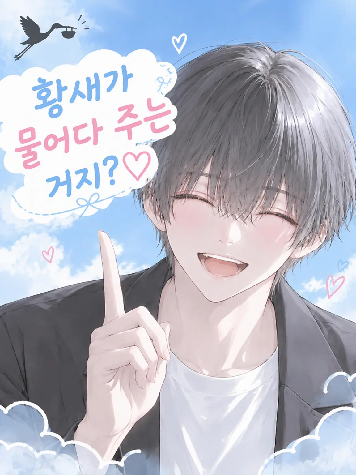 YhaYyade의 황새가 물어다 주는 거 아냐?