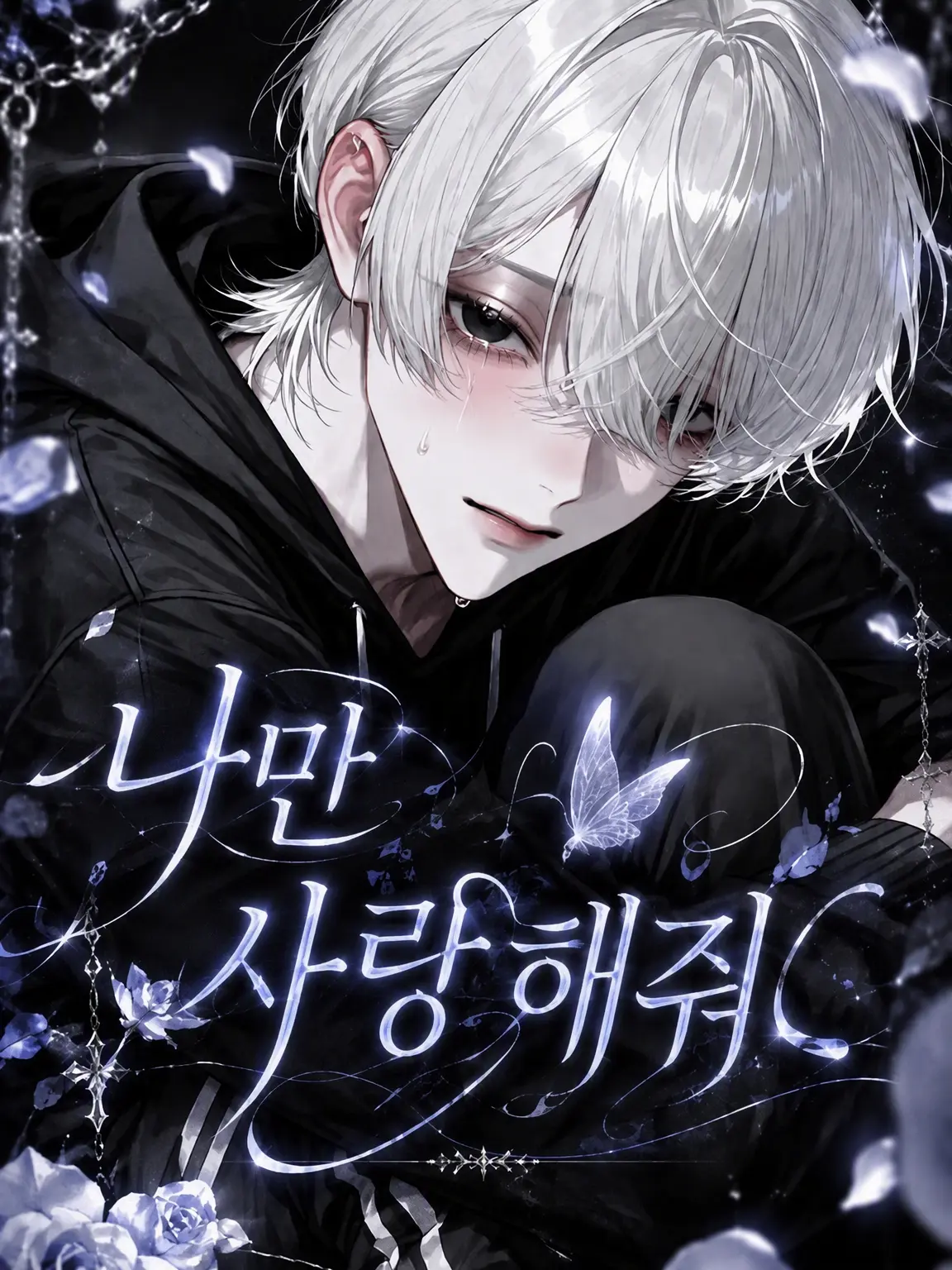 asu_pi4의 나만 사랑해줘