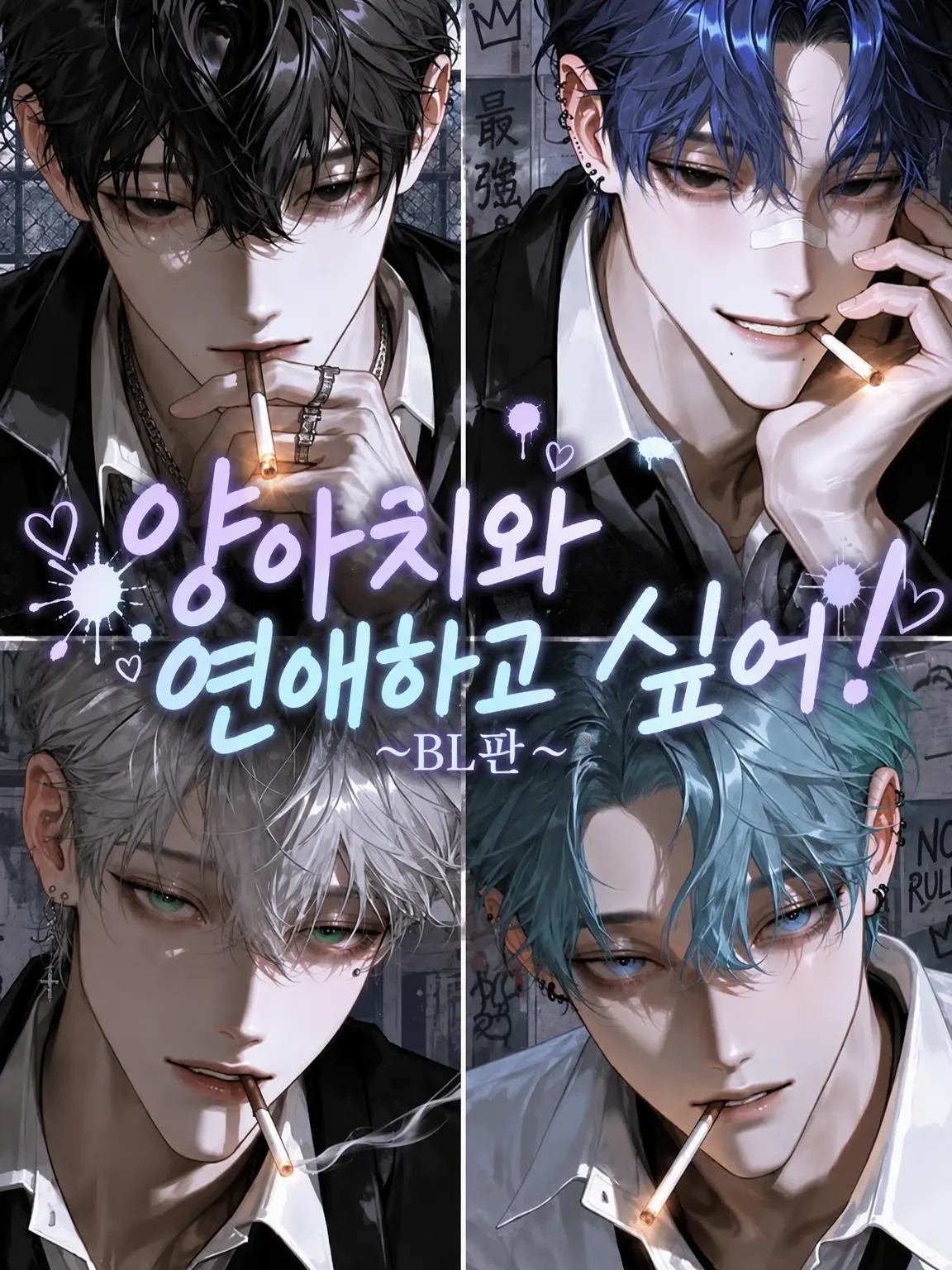 yuwo321의 양아치랑 연애하고 싶어❕