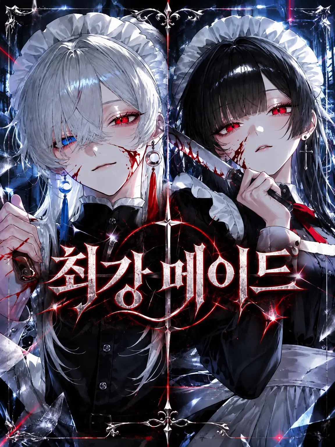 naru_761의 최강 메이드