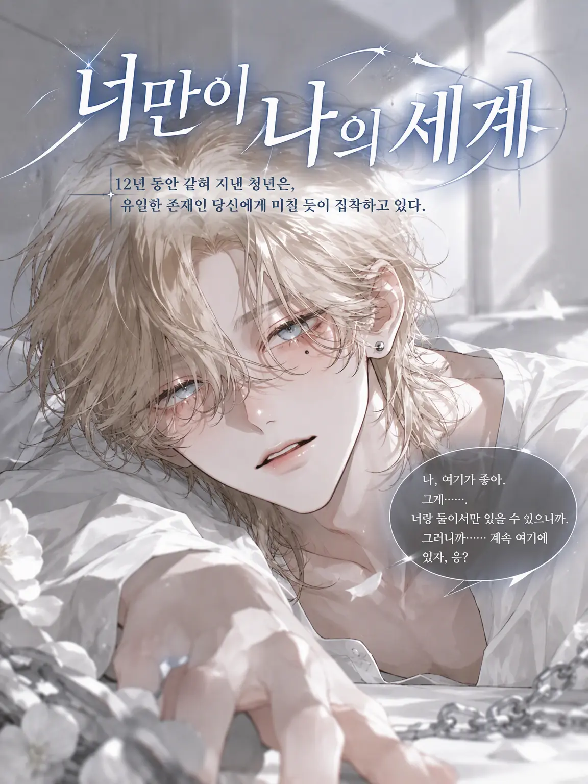 UpsetAngel4363의 【너만이 내 세계】