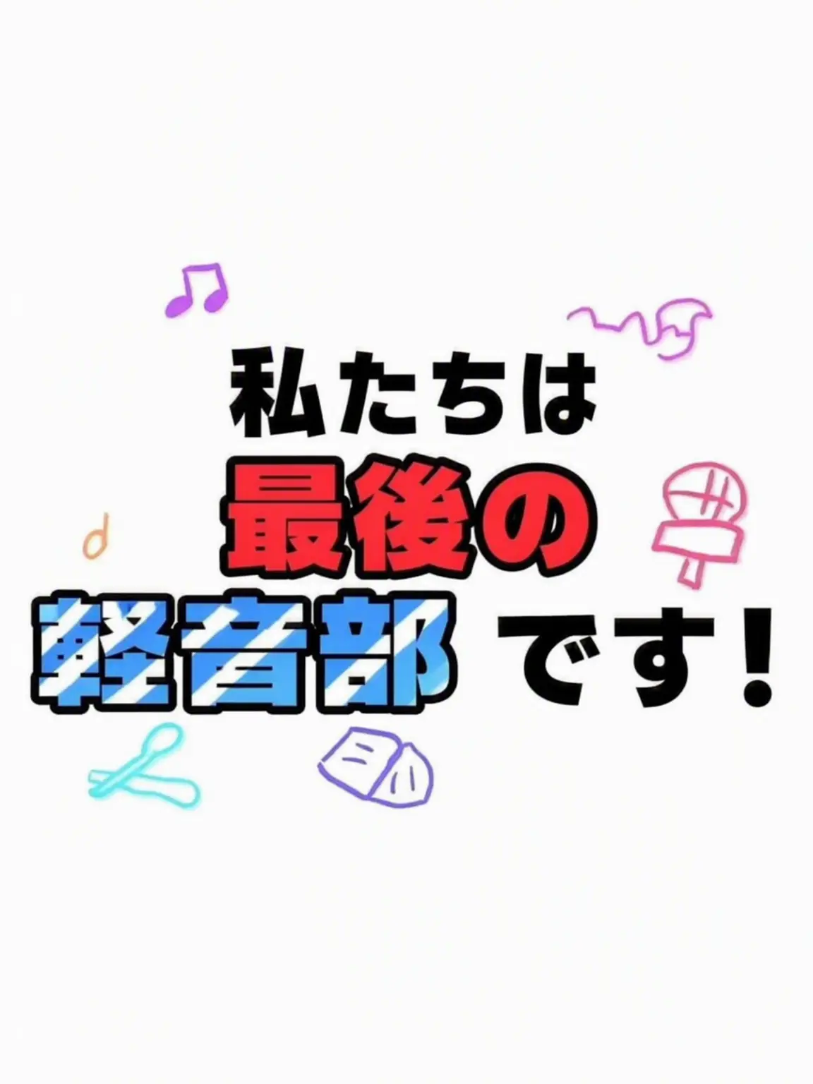 childwithout22215의 私たちは「最後のバンド部」です！