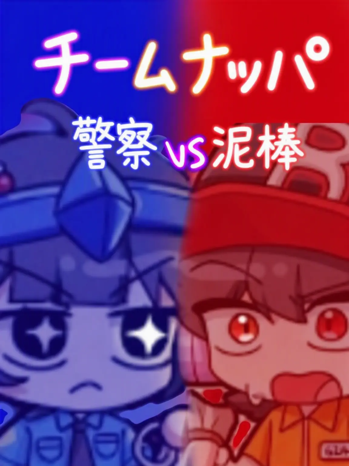Danbi_Muchinzhi의 🚨警察と泥棒 - チームナッパ💰