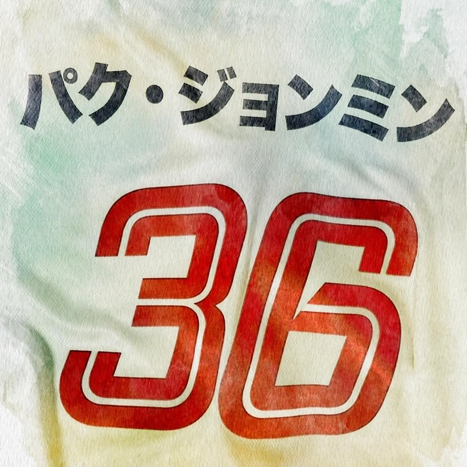 Justsoccerfan의 パク・ジョンミン
