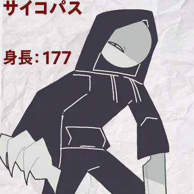 Profile image of サイコパス