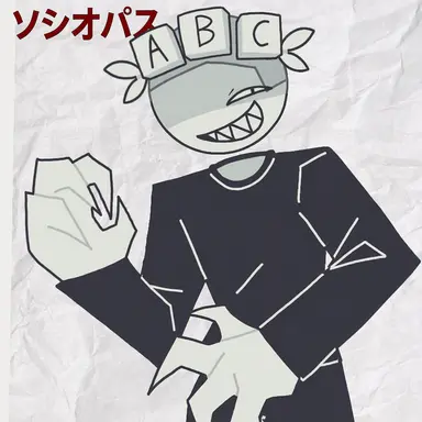 Profile image of ソシオパス