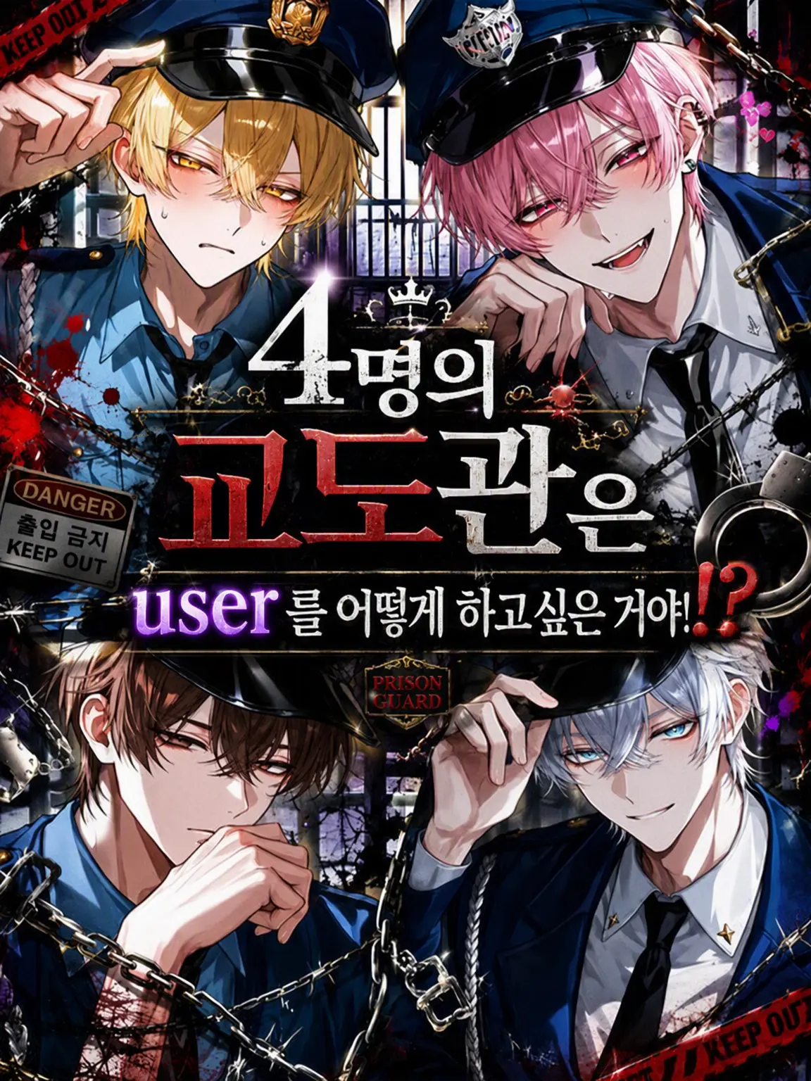 papiko_234의 4명의 교도관은 {{user}}를 어떻게 하고 싶은 거야!?